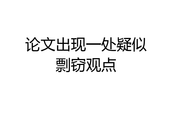 论文出现一处疑似剽窃观点