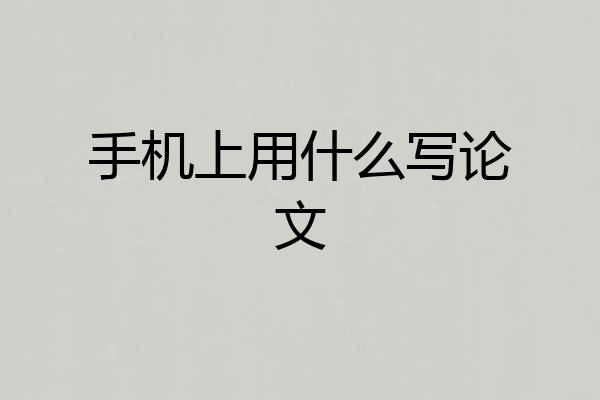 手机上用什么写论文