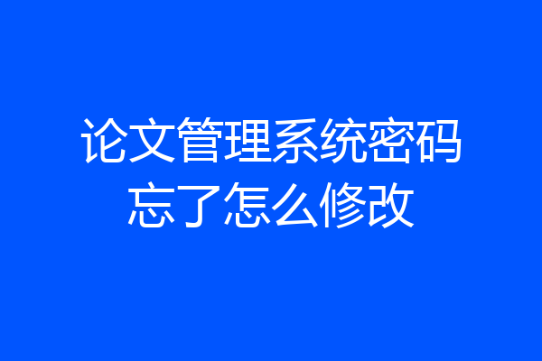 论文管理系统密码忘了怎么修改