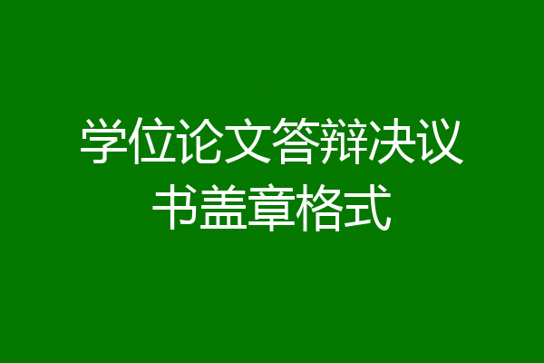 学位论文答辩决议书盖章格式