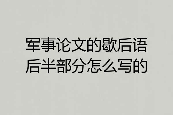 军事论文的歇后语后半部分怎么写的