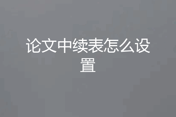 论文中续表怎么设置