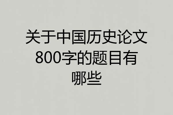 关于中国历史论文800字的题目有哪些