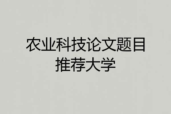 农业科技论文题目推荐大学
