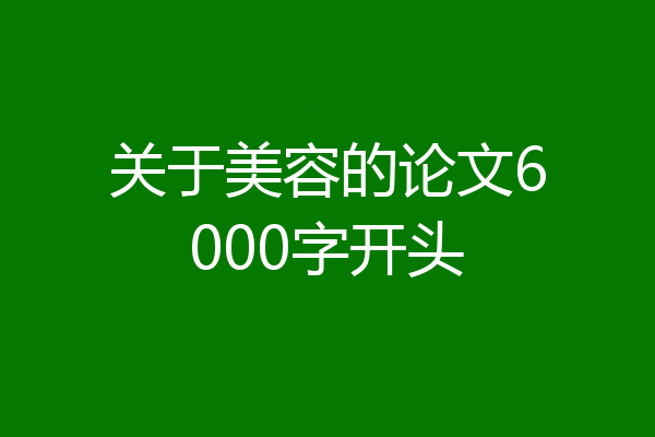 关于美容的论文6000字开头