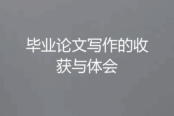 毕业论文写作的收获与体会