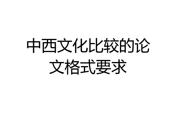 中西文化比较的论文格式要求