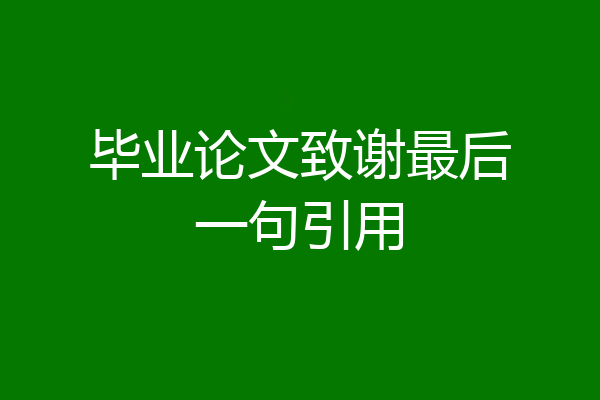 毕业论文致谢最后一句引用