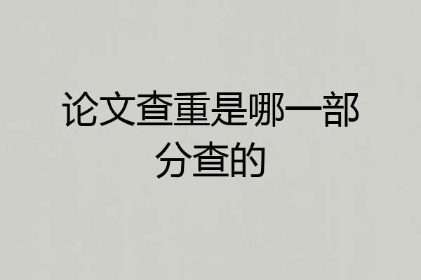 论文查重是哪一部分查的