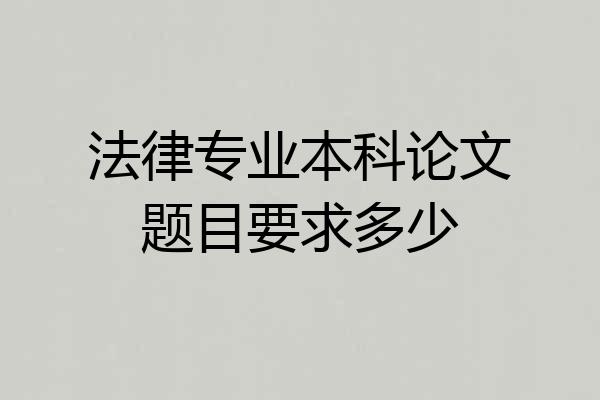 法律专业本科论文题目要求多少