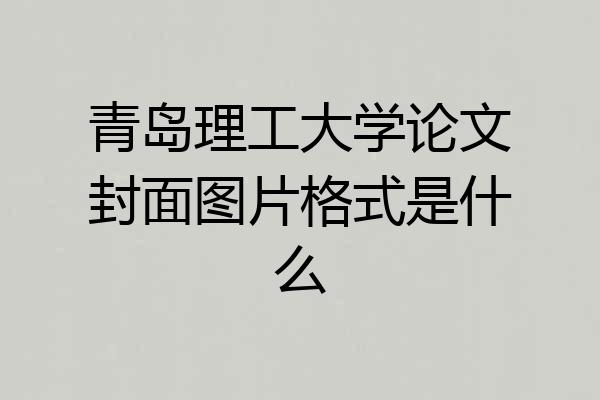 青岛理工大学论文封面图片格式是什么