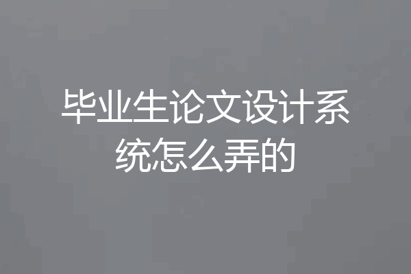 毕业生论文设计系统怎么弄的