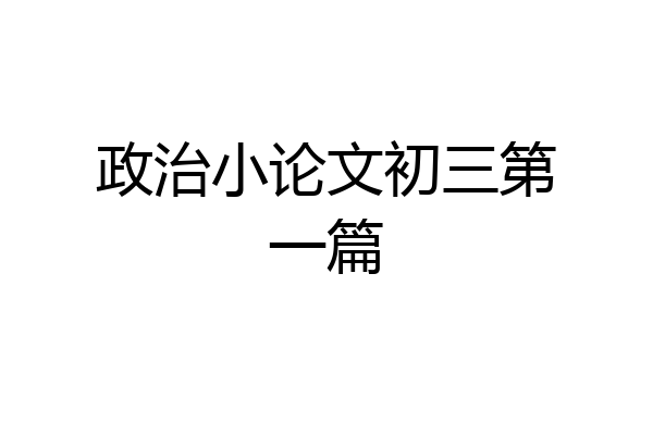 政治小论文初三第一篇