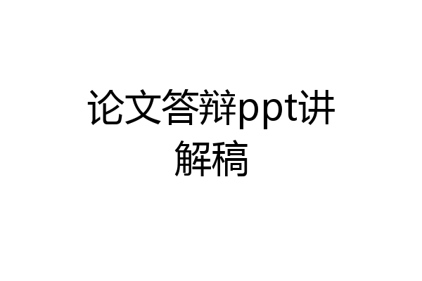论文答辩ppt讲解稿