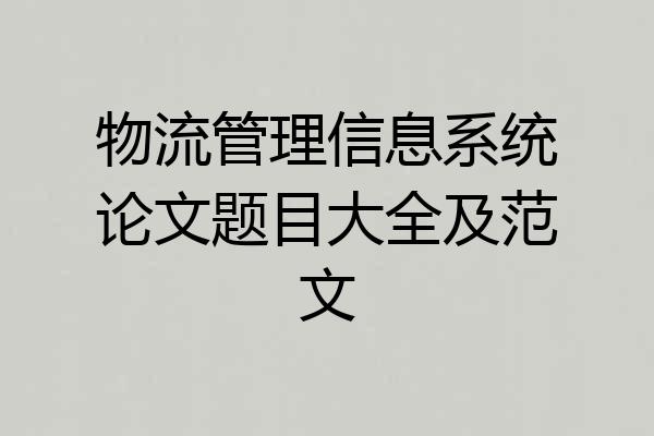 物流管理信息系统论文题目大全及范文