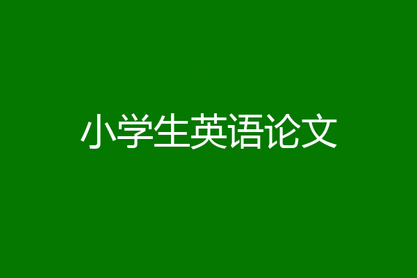 小学生英语论文