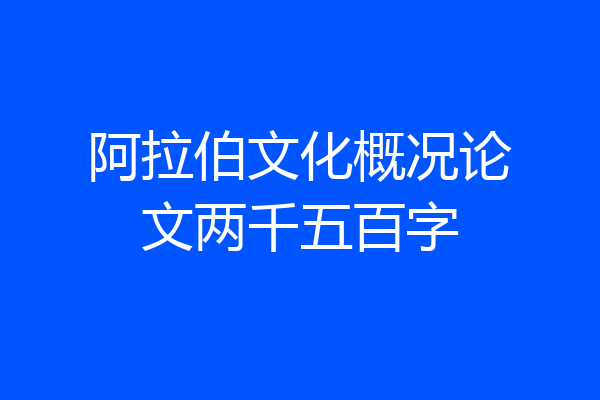 阿拉伯文化概况论文两千五百字