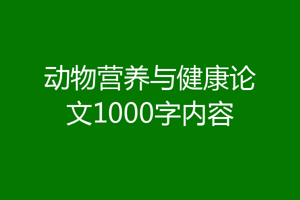 动物营养与健康论文1000字内容