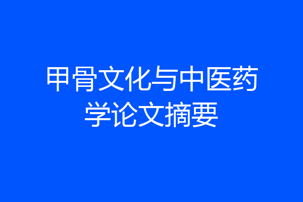 甲骨文化与中医药学论文摘要
