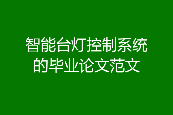 智能台灯控制系统的毕业论文范文