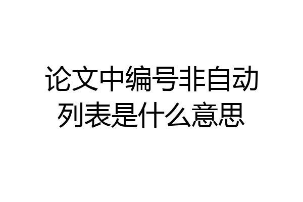 论文中编号非自动列表是什么意思