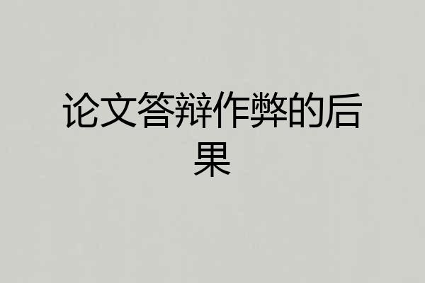论文答辩作弊的后果