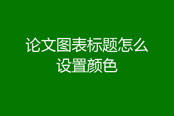 论文图表标题怎么设置颜色