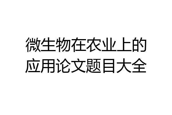 微生物在农业上的应用论文题目大全