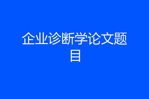 企业诊断学论文题目