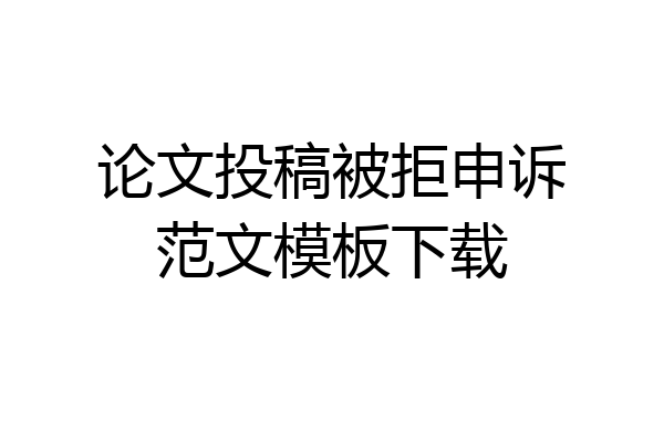 论文投稿被拒申诉范文模板下载