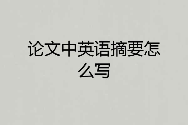论文中英语摘要怎么写