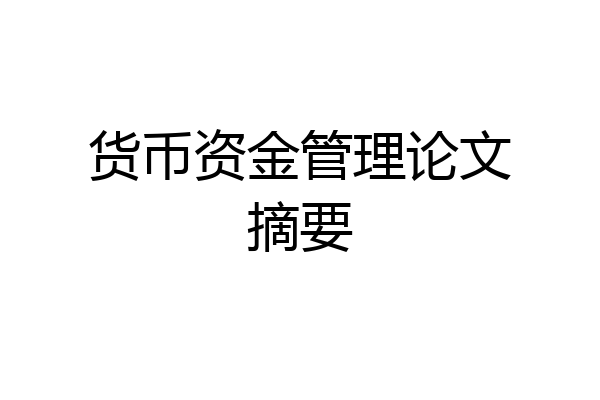 货币资金管理论文摘要