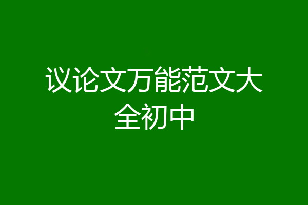 议论文万能范文大全初中