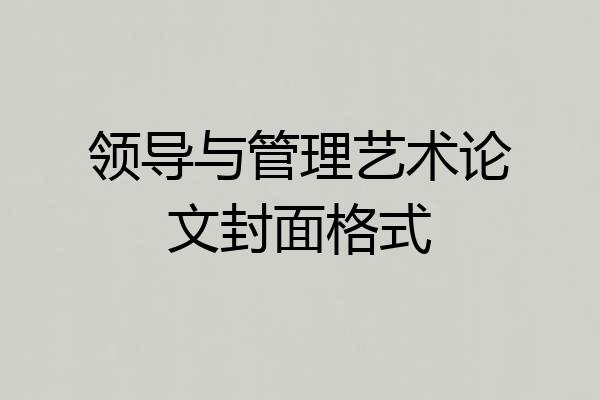 领导与管理艺术论文封面格式