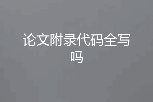 论文附录代码全写吗