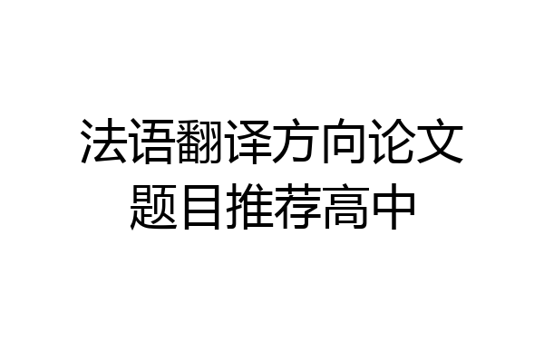 法语翻译方向论文题目推荐高中