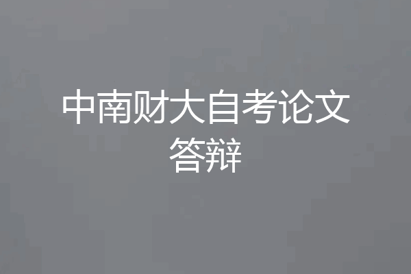 中南财大自考论文答辩