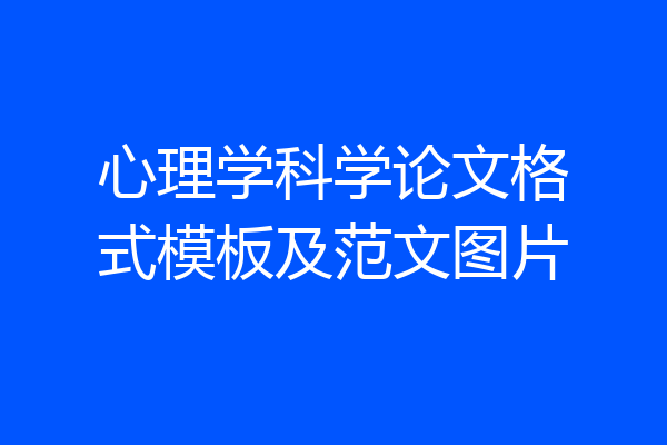 心理学科学论文格式模板及范文图片