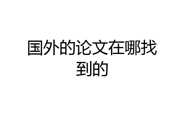 国外的论文在哪找到的