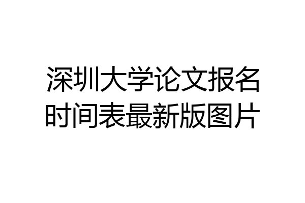 深圳大学论文报名时间表最新版图片