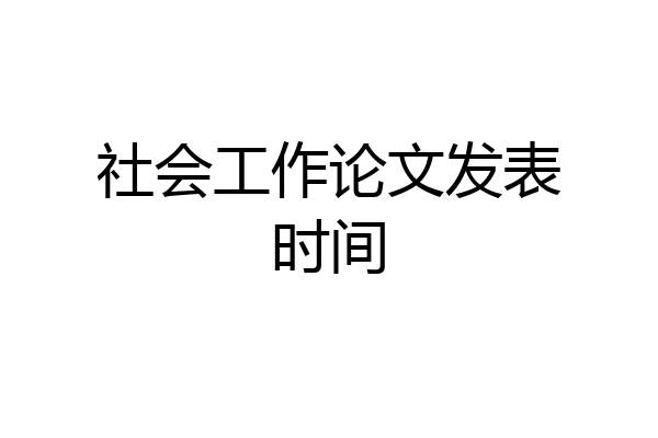 社会工作论文发表时间