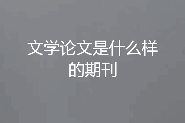 文学论文是什么样的期刊