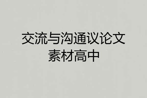 交流与沟通议论文素材高中
