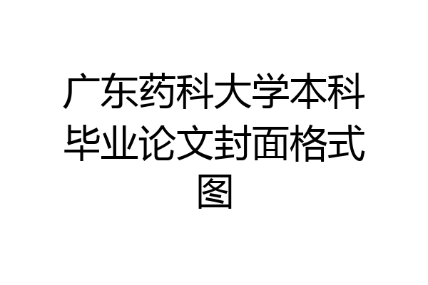 广东药科大学本科毕业论文封面格式图