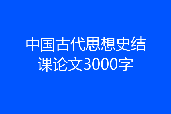 中国古代思想史结课论文3000字