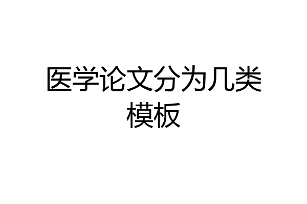 医学论文分为几类模板
