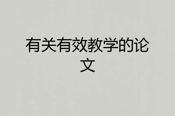 有关有效教学的论文