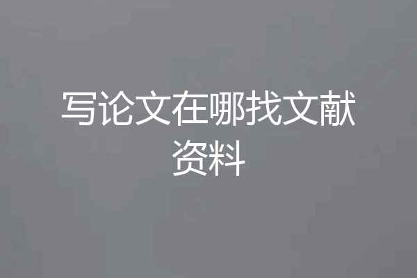 写论文在哪找文献资料