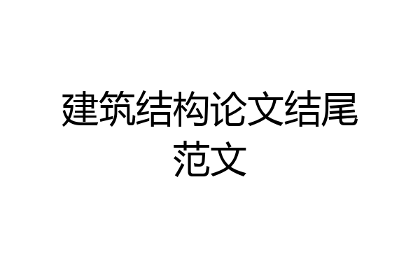 建筑结构论文结尾范文