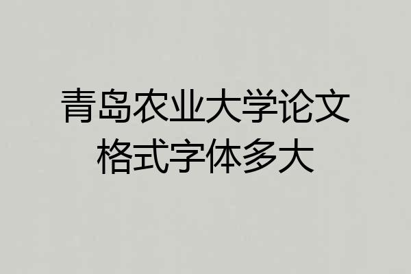 青岛农业大学论文格式字体多大